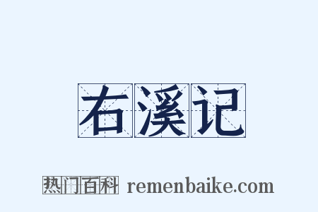 右溪记是什么意思的图片